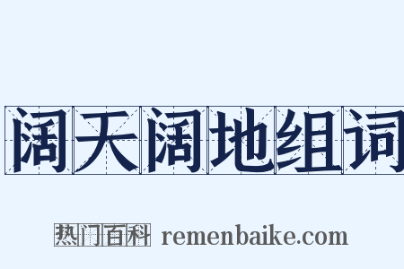 阔天阔地组词是什么意思的图片